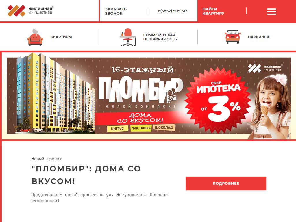 Сайт жкх барнаул. Жилищная инициатива Барнаул. Энтузиастов 65 Барнаул жилищная инициатива. ЖК пломбир Барнаул жилищная инициатива.