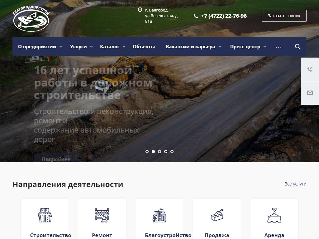 Белгороддорстрой, дорожно-строительная компания на сайте Справка-Регион