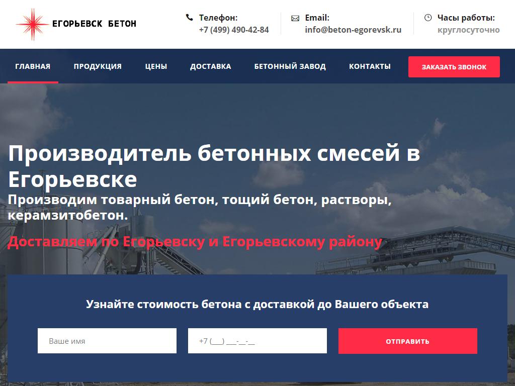 Егорьевск Бетон, компания на сайте Справка-Регион