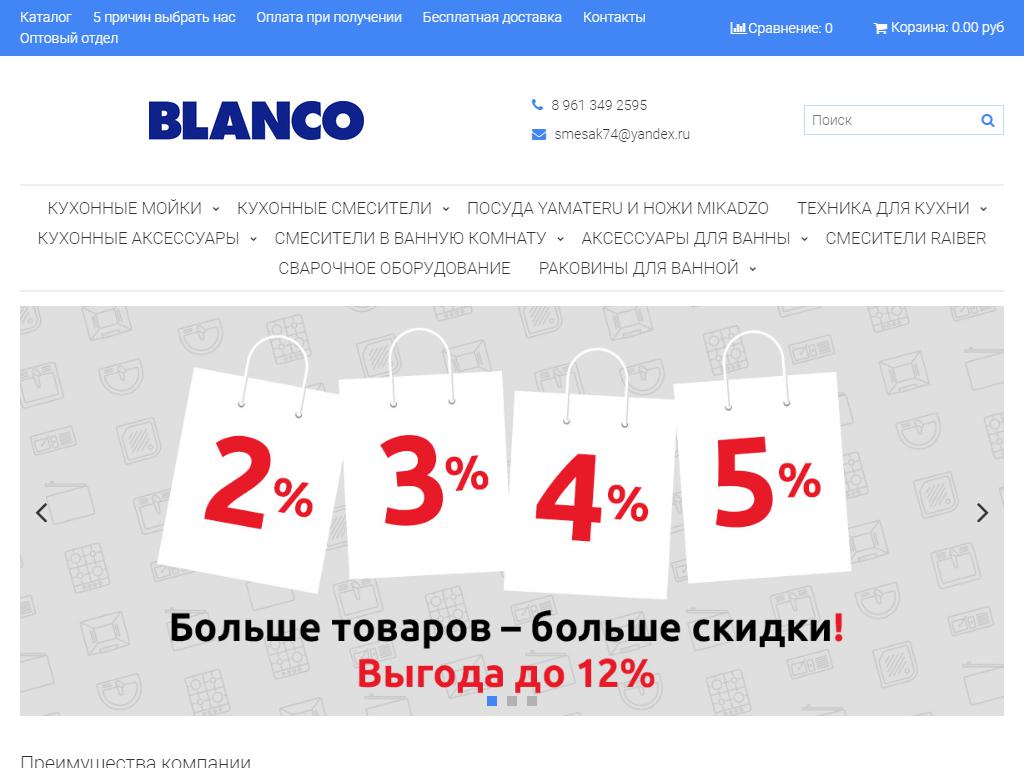 Blanco116, интернет-магазин сантехники на сайте Справка-Регион