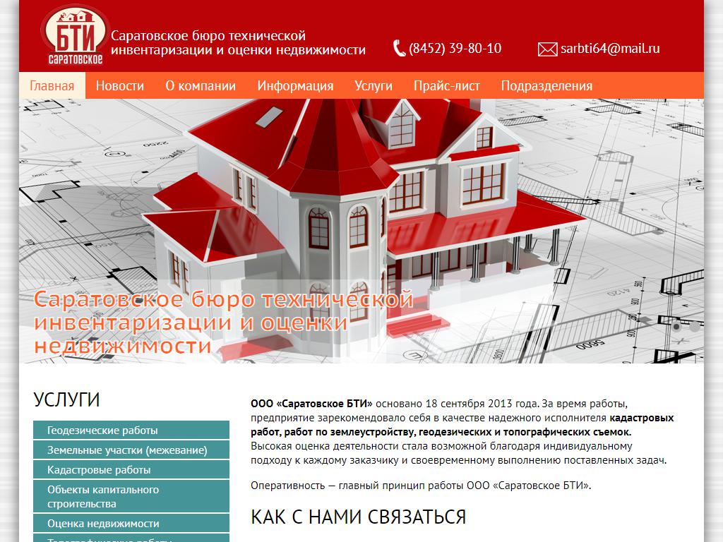 Саратовское бюро технической инвентаризации и оценки недвижимости на сайте Справка-Регион