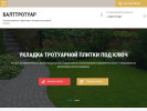 Оф. сайт организации balttrotuar.ru