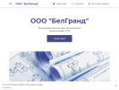 Официальная страница БелГранд, проектная компания на сайте Справка-Регион