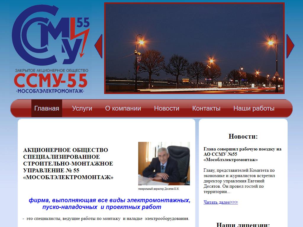 ССМУ №55 Мособлэлектромонтаж, электромонтажная фирма на сайте Справка-Регион
