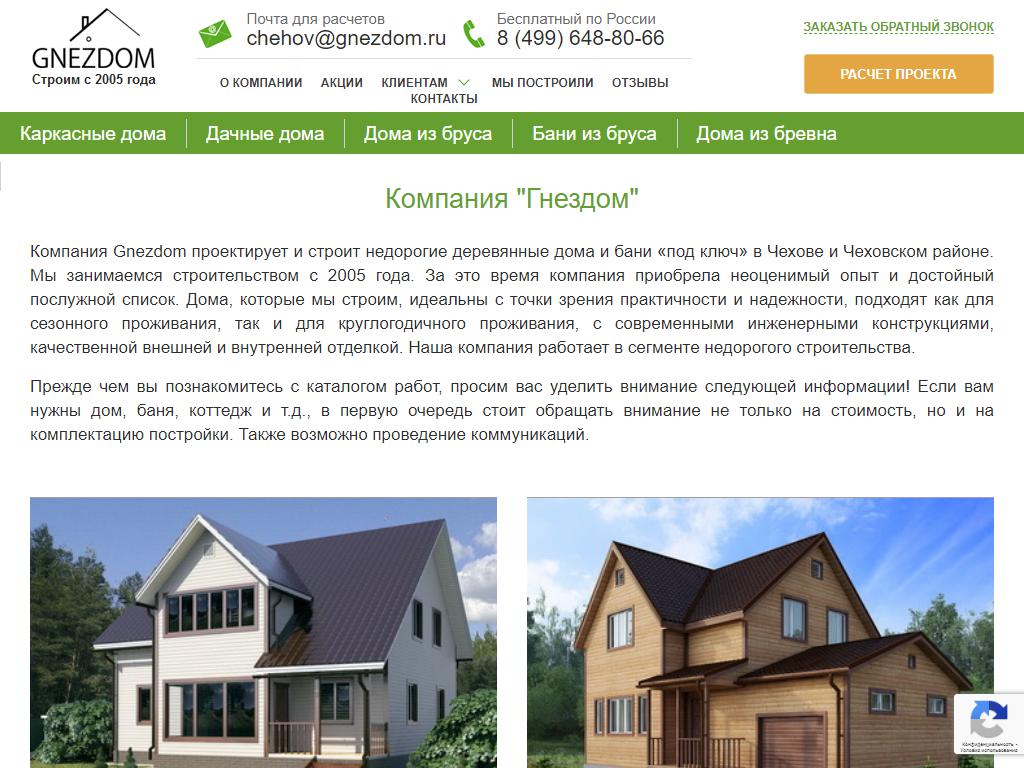 Гнездом, строительная компания на сайте Справка-Регион
