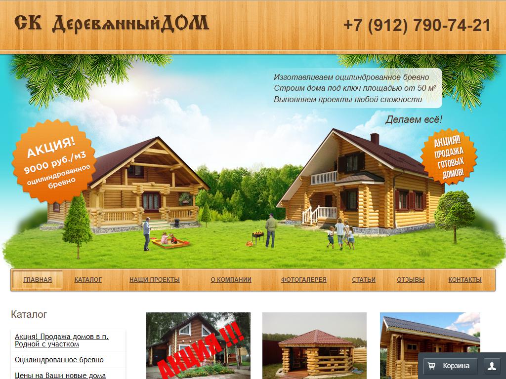 Деревянный дом, строительная компания на сайте Справка-Регион