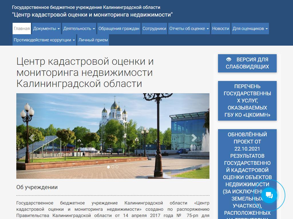 Центр кадастровой оценки и мониторинга недвижимости, Министерство экономики Калининградской области на сайте Справка-Регион