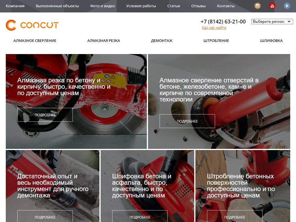 CONCUT, строительно-монтажная компания на сайте Справка-Регион