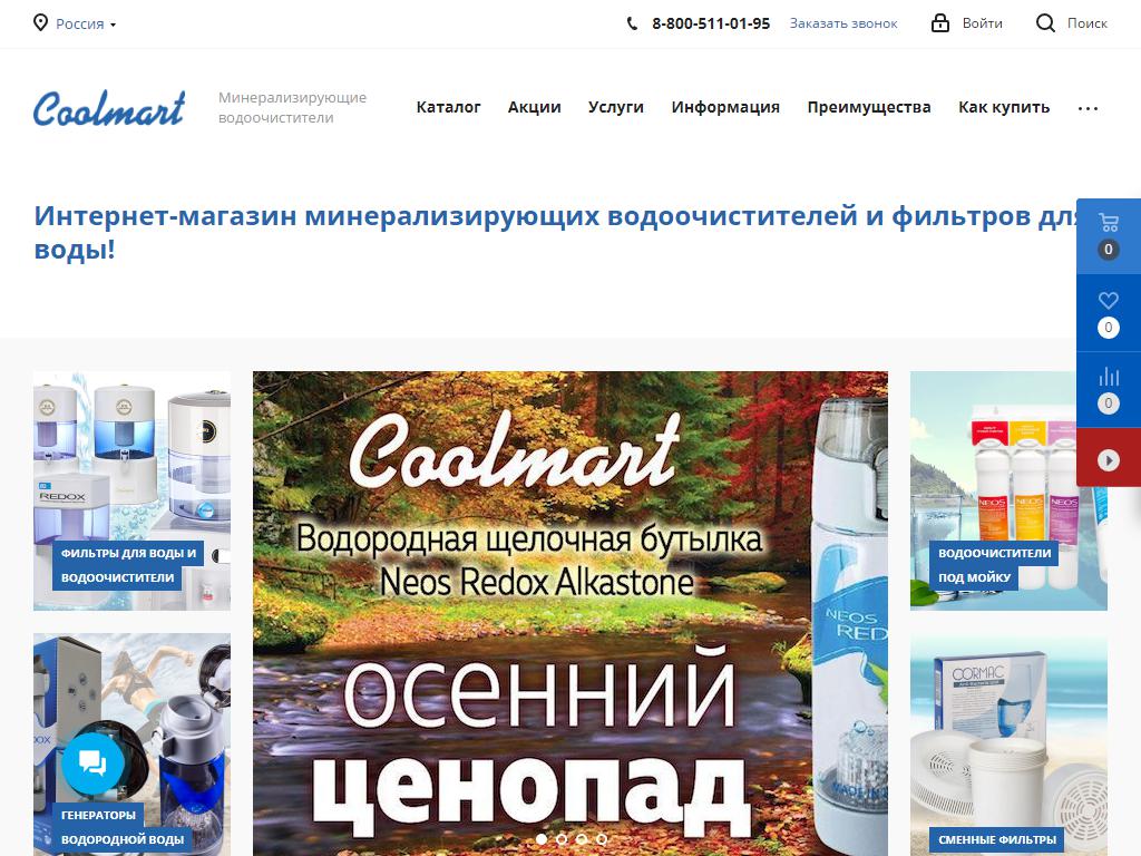 Coolmart, магазин водоочистителей на сайте Справка-Регион