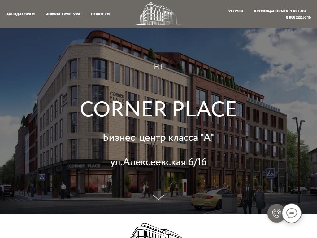 Corner Place, бизнес-центр на сайте Справка-Регион