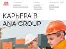 Оф. сайт организации career.ana-group.ru