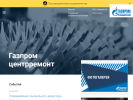 Оф. сайт организации centrremont.gazprom.ru