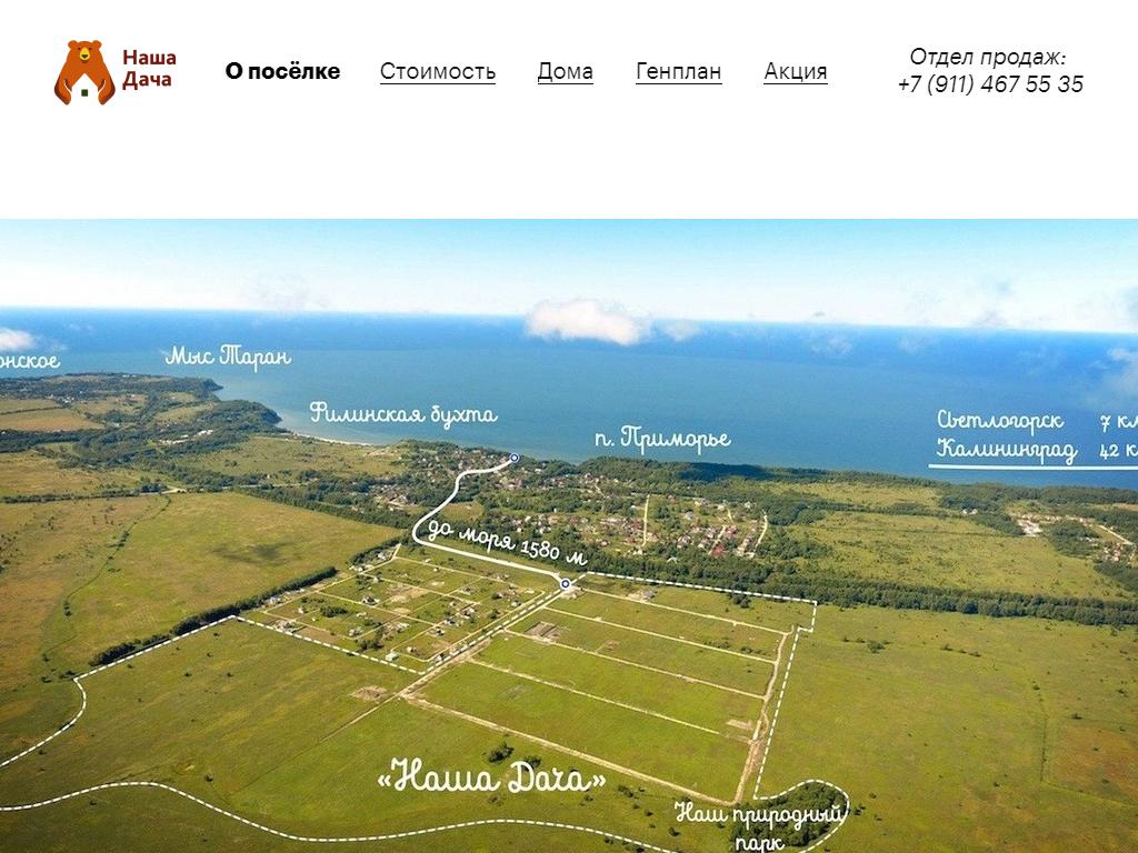 Наша дача, компания по продаже земельных участков на сайте Справка-Регион