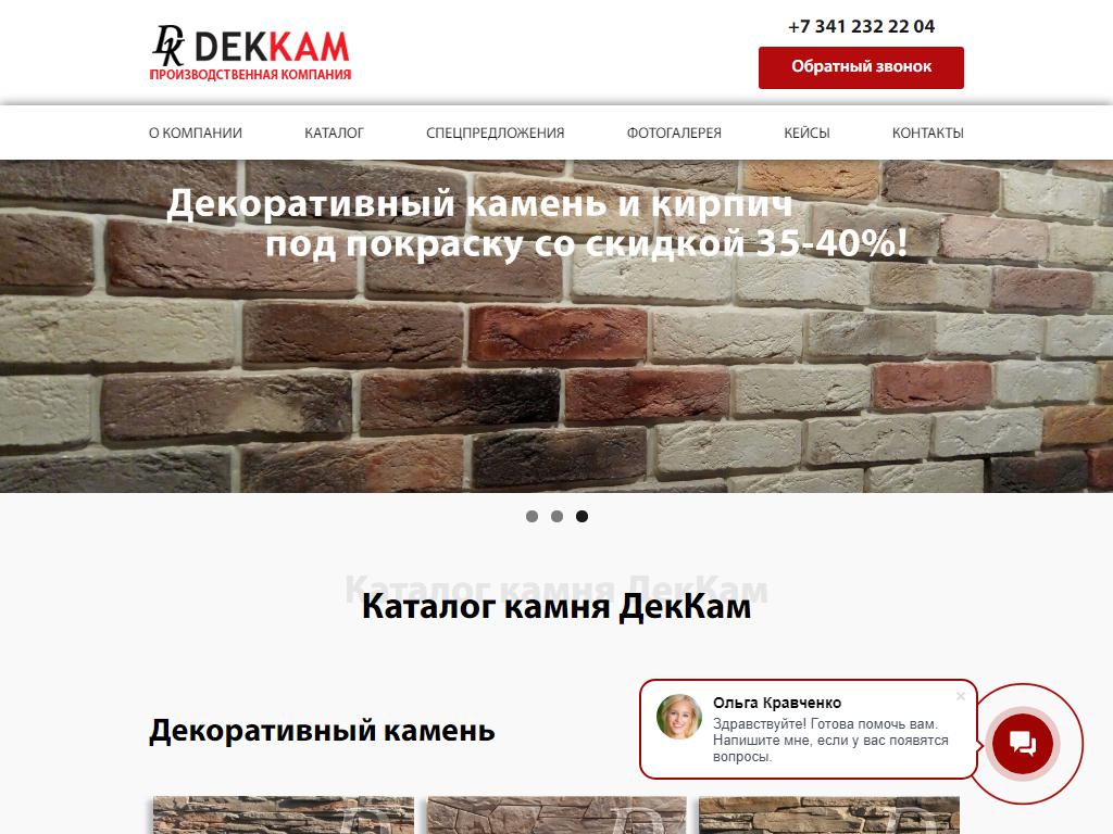 ДекКам, компания по производству декоративного камня на сайте Справка-Регион