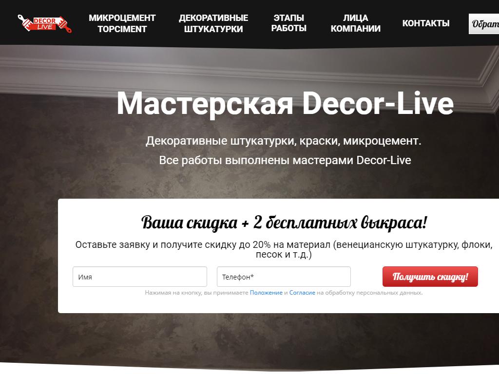 DECOR-LIVE, многопрофильная компания на сайте Справка-Регион