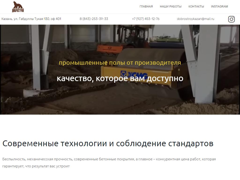 ДОБРОСТРОЙ, строительная компания на сайте Справка-Регион