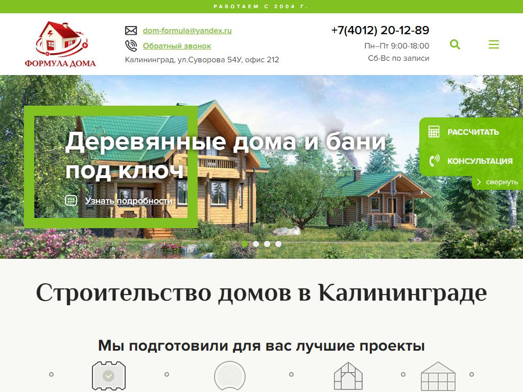 ФОРМУЛА ДОМА, строительная компания на сайте Справка-Регион