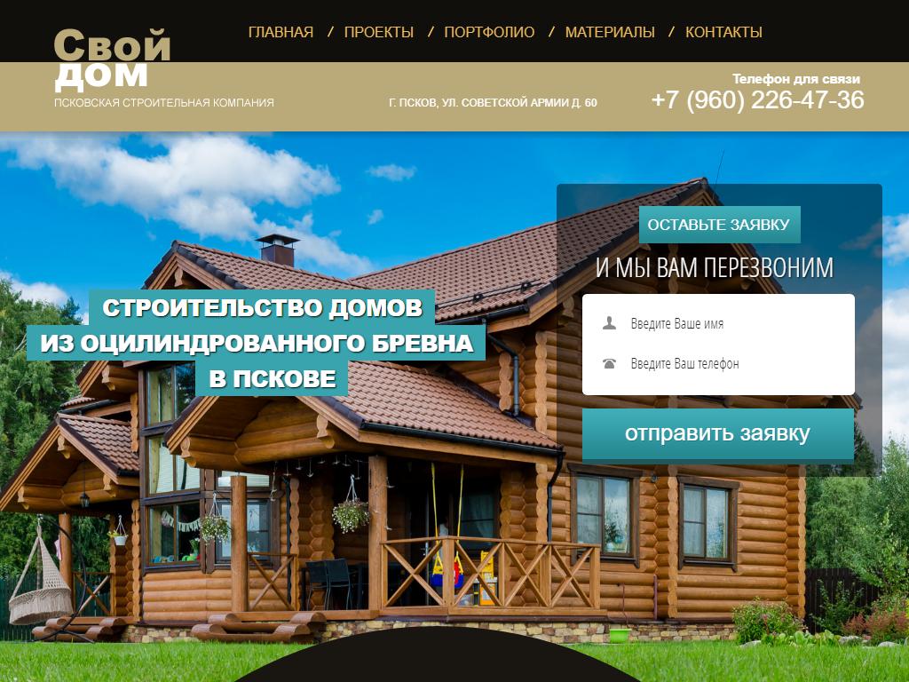 Свой Дом Псков, строительная компания на сайте Справка-Регион
