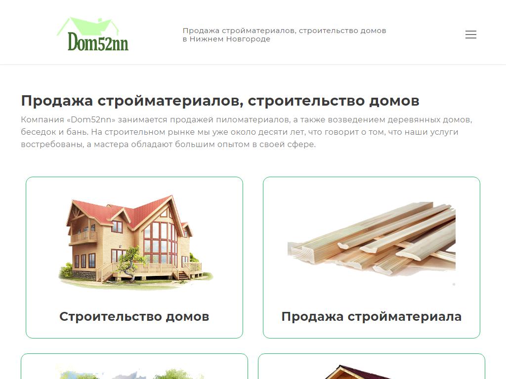 Dom52.nn, торгово-строительная компания на сайте Справка-Регион