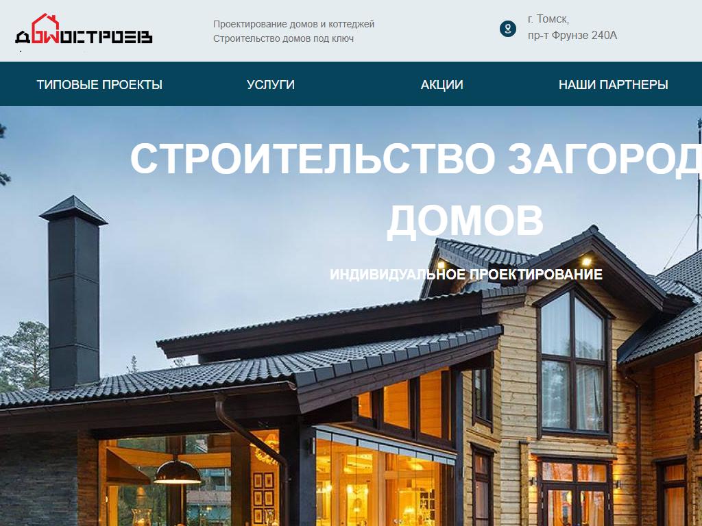 Домостроев, строительная компания на сайте Справка-Регион