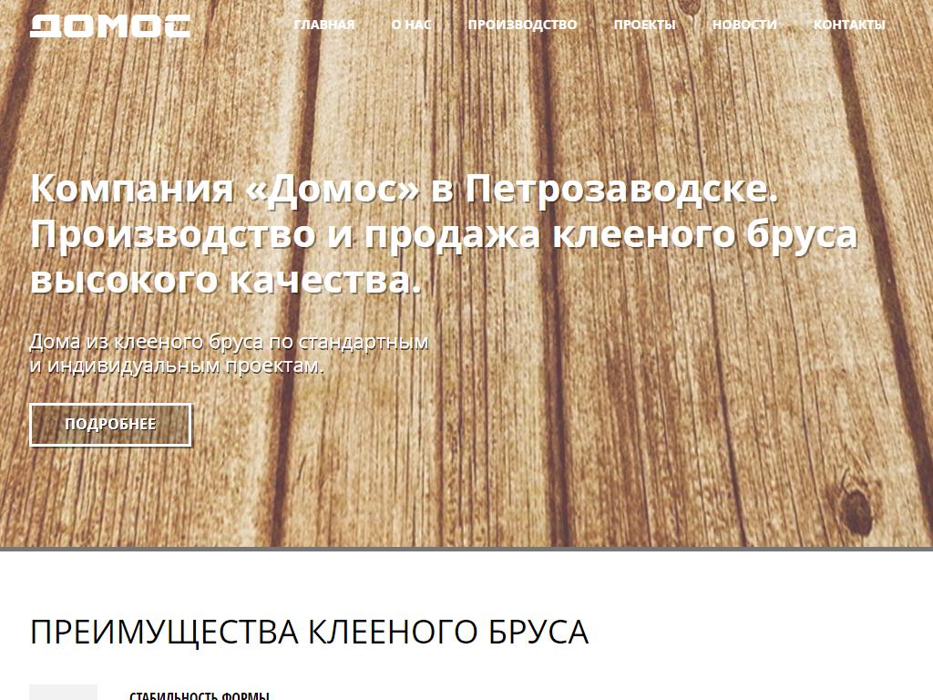 ДОМОС, строительная компания на сайте Справка-Регион