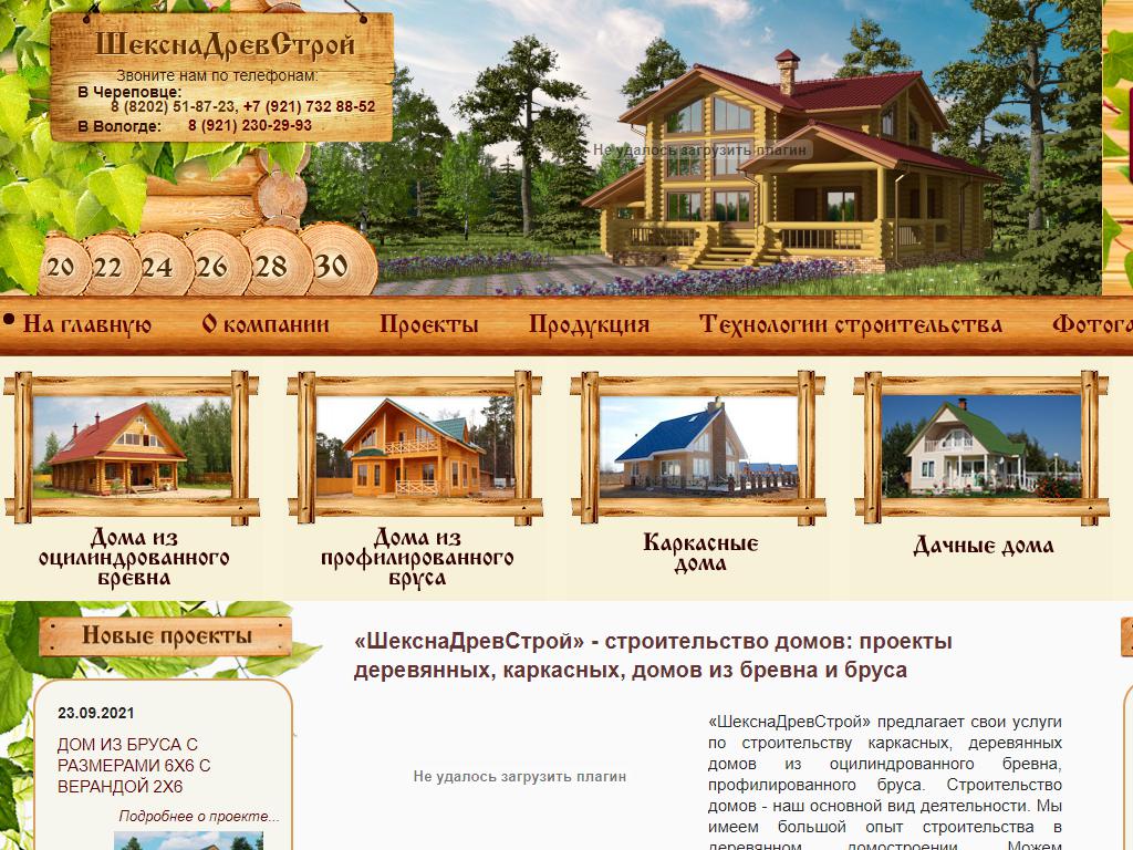 ШекснаДревСтрой, строительная компания на сайте Справка-Регион
