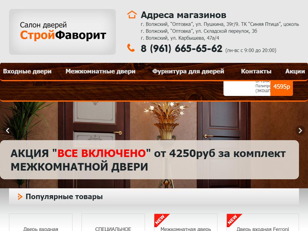 Стройфаворит, салон дверей на сайте Справка-Регион