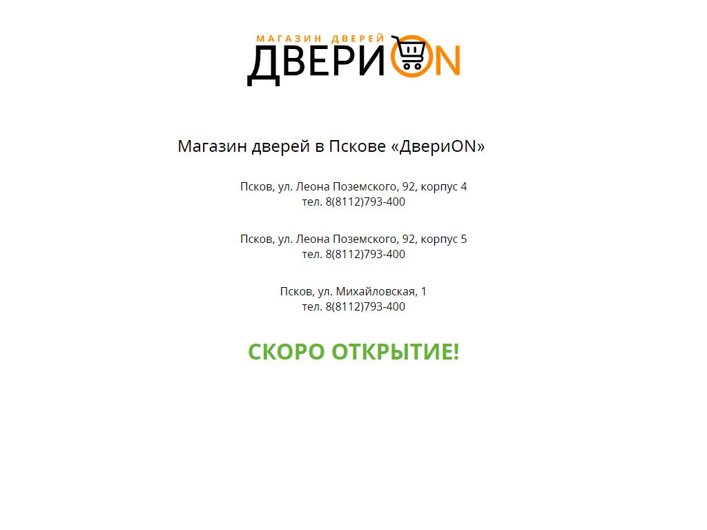 ДвериON, магазин в Пскове, Михайловская, 1 | адрес, телефон, режим работы,  отзывы