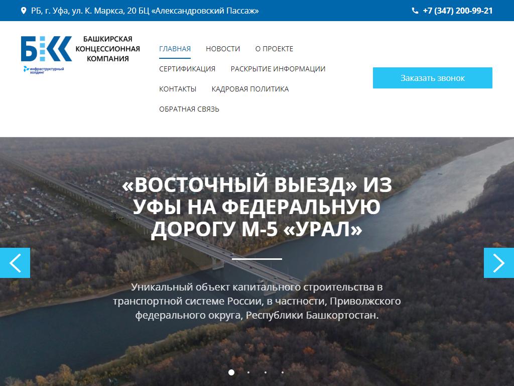 Башкирская концессионная компания на сайте Справка-Регион