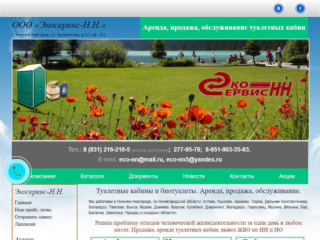 Экосервис-Н.Н., торгово-сервисная компания на сайте Справка-Регион