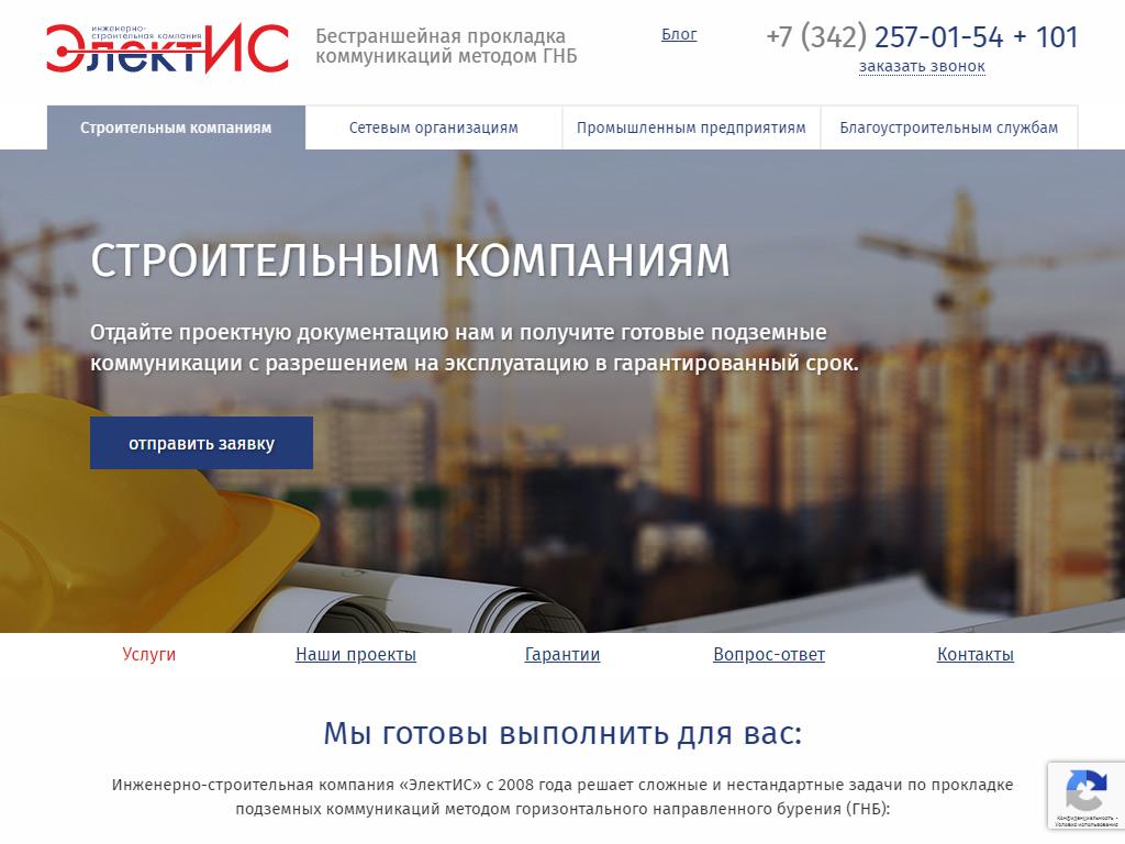 ЭлектИС, инженерно-строительная компания на сайте Справка-Регион