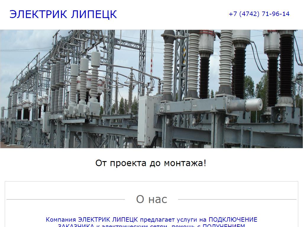 Электрик-Липецк на сайте Справка-Регион