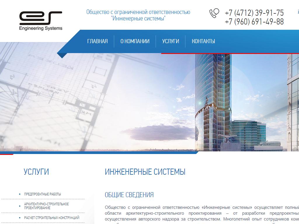 Инженерные системы, проектная компания на сайте Справка-Регион