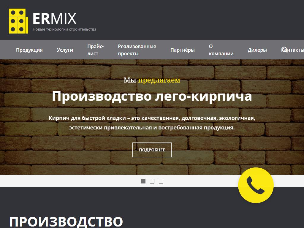 Эрмикс, строительная компания на сайте Справка-Регион