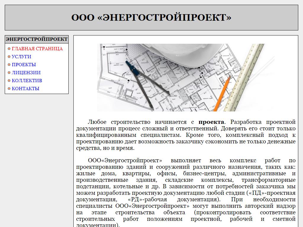 ЭНЕРГОСТРОЙПРОЕКТ, компания на сайте Справка-Регион