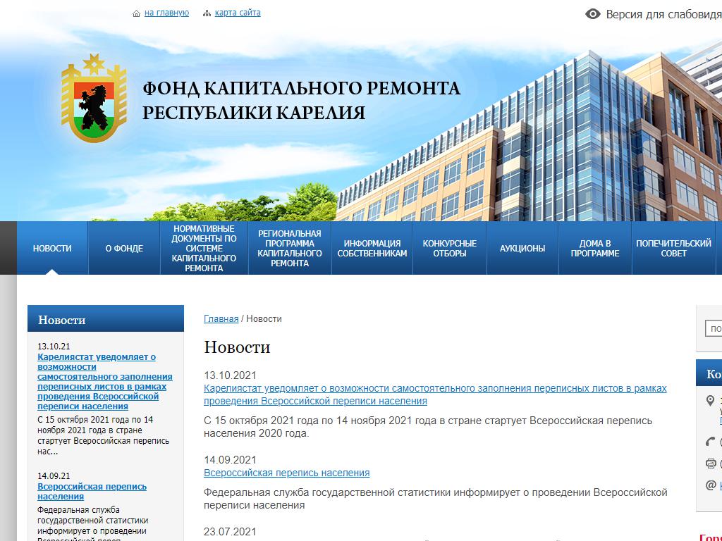 Фонд капитального ремонта Республики Карелия на сайте Справка-Регион