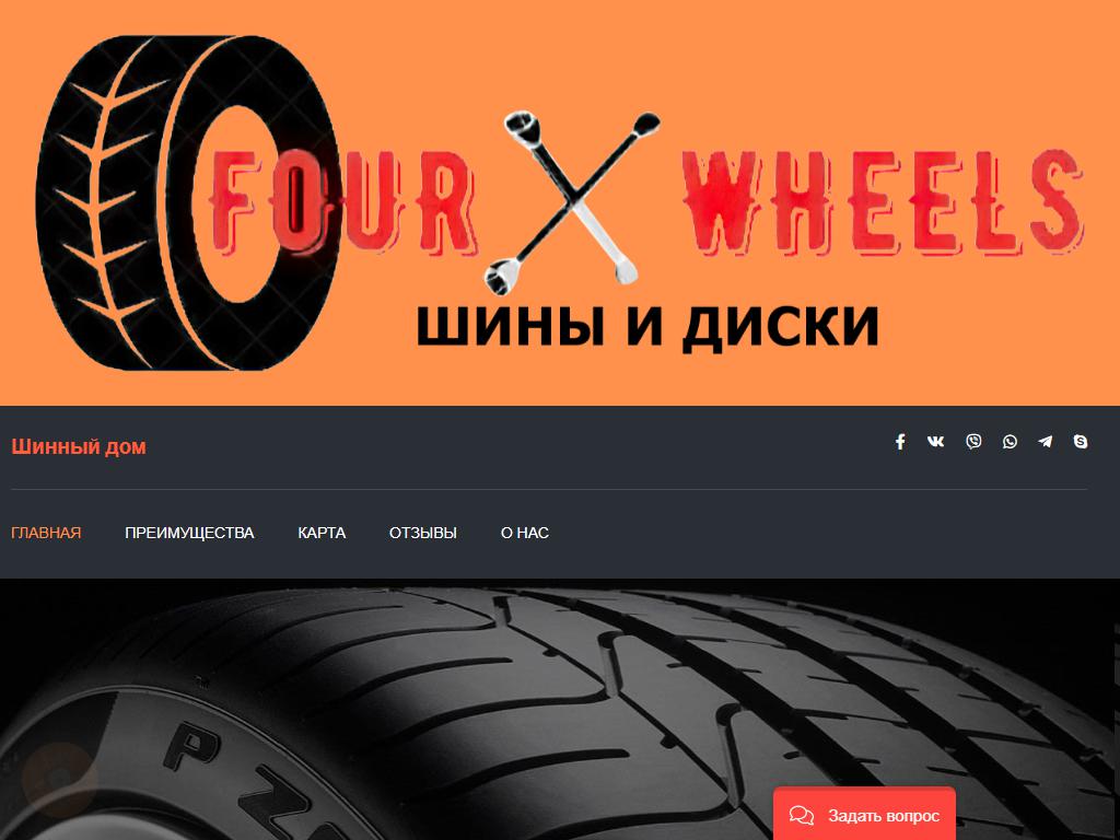 Four_Wheels на сайте Справка-Регион