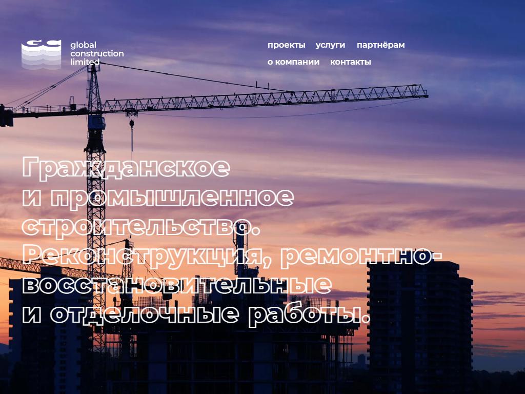 Global Construction Limited, строительная компания на сайте Справка-Регион