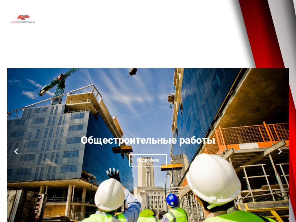 ЖЕЛДОРТРАНС, строительная компания на сайте Справка-Регион