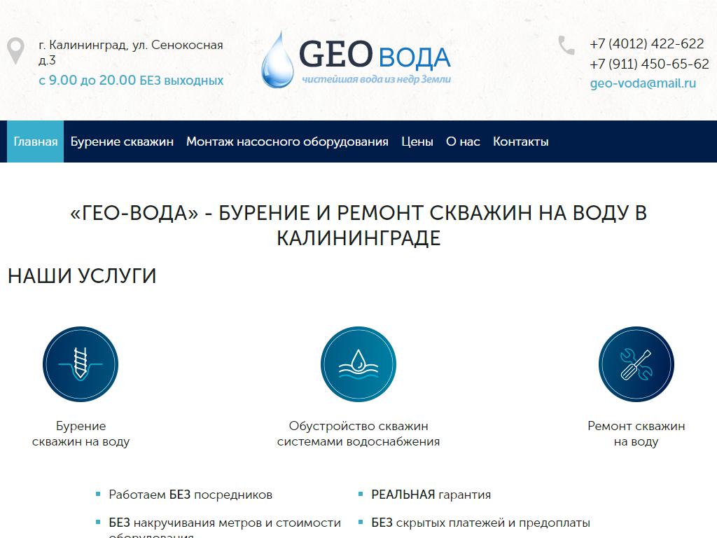 Гео Вода, буровая компания на сайте Справка-Регион