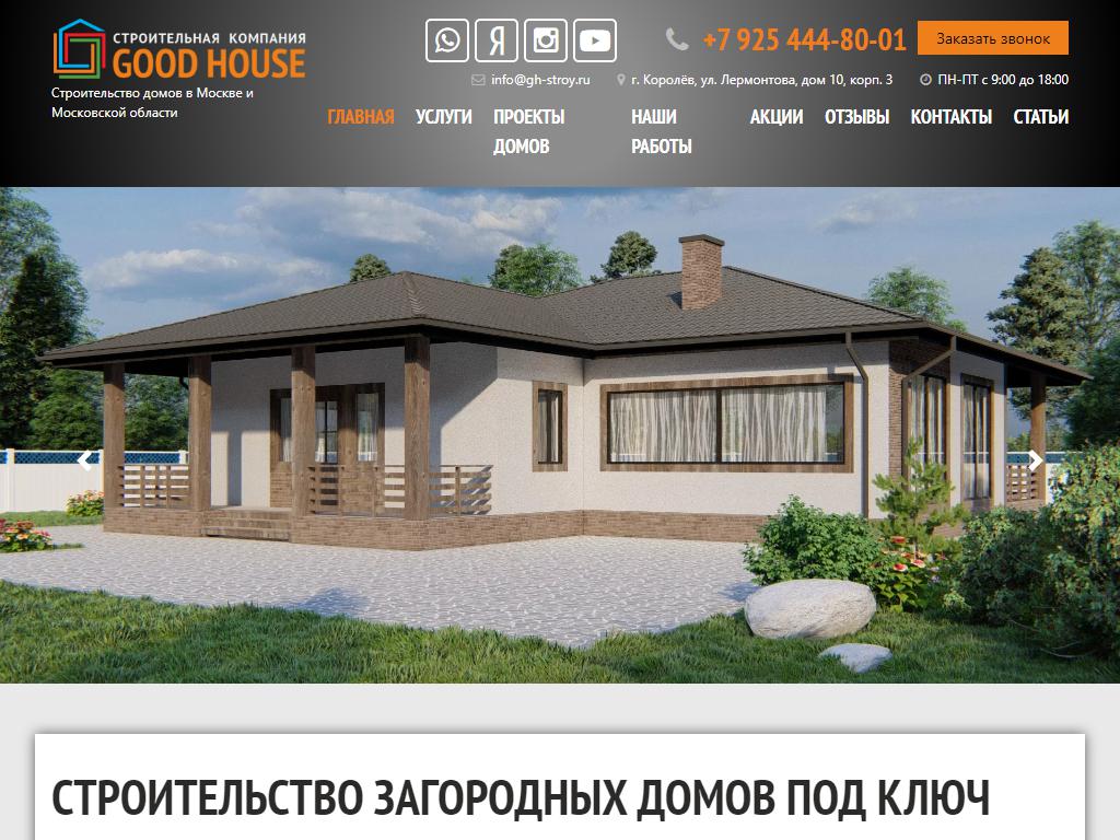 Good House, строительная компания на сайте Справка-Регион