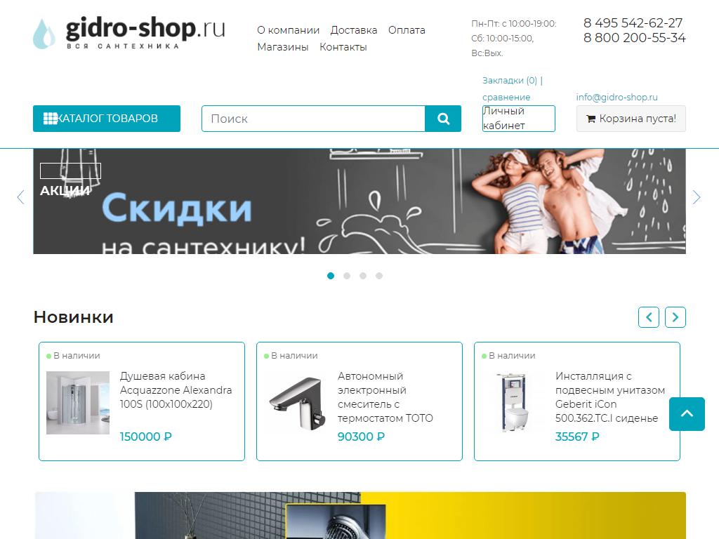 Gidro-shop.ru, торговая компания на сайте Справка-Регион