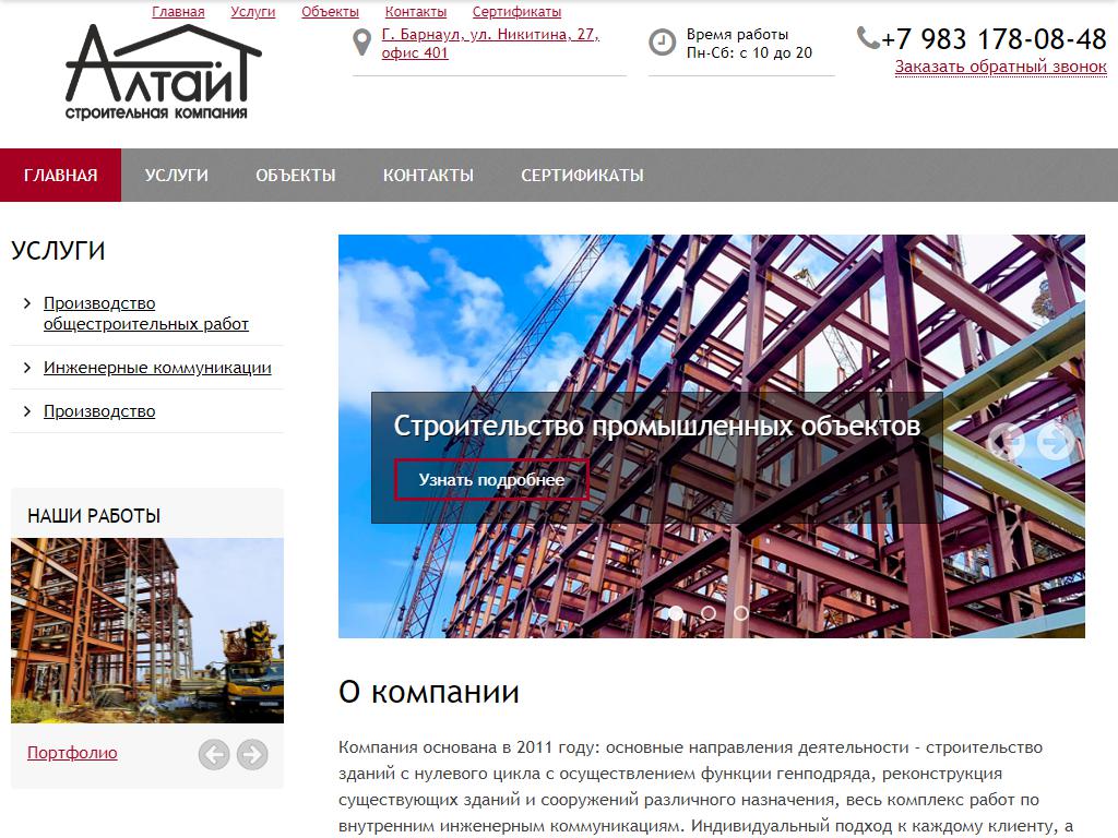 Алтай, строительная компания на сайте Справка-Регион