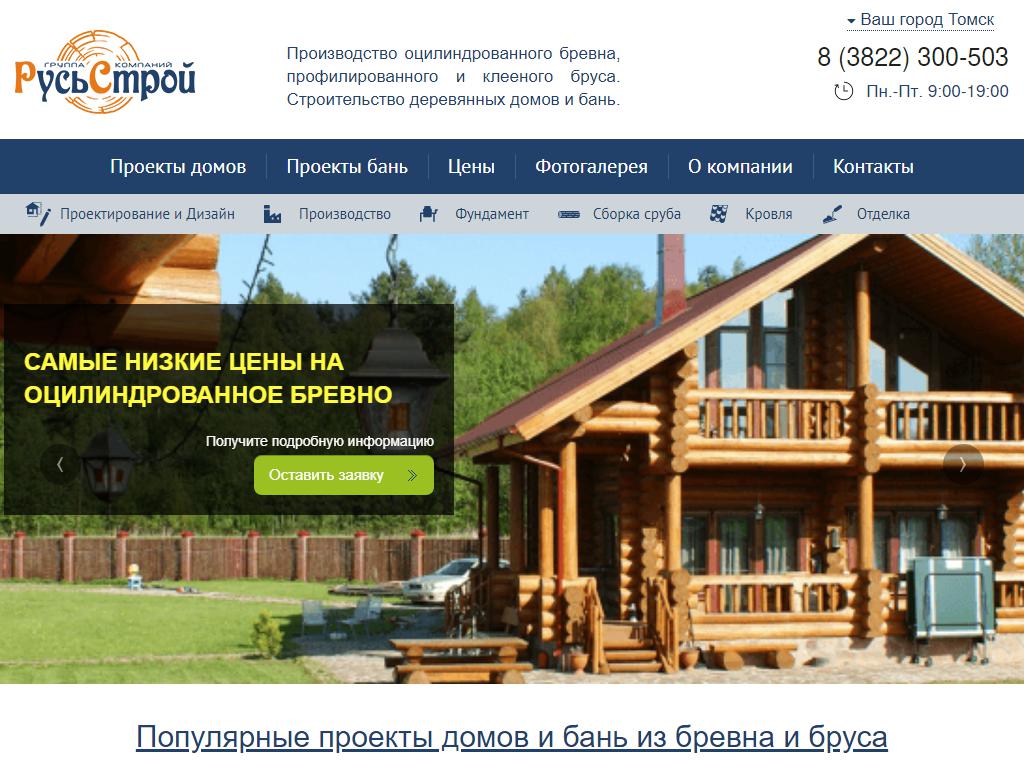 РусьСтрой, домостроительная компания на сайте Справка-Регион