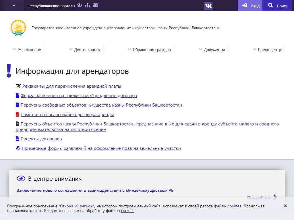 Управление имуществом казны Республики Башкортостан на сайте Справка-Регион