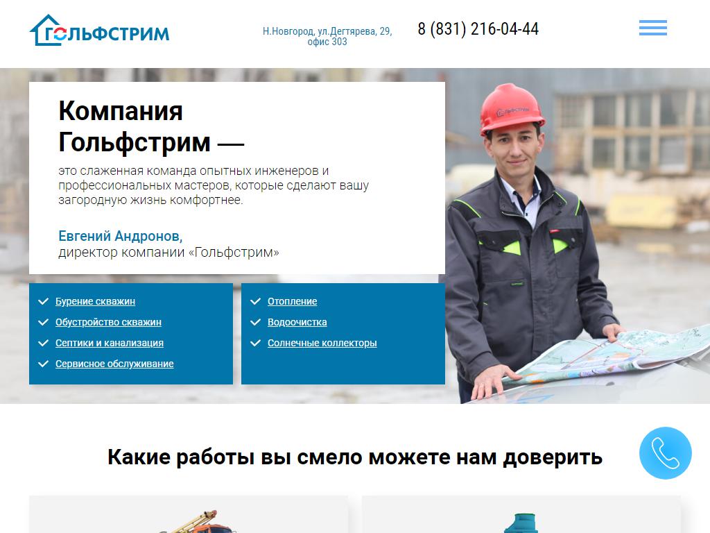 Гольфстрим, строительно-монтажная компания на сайте Справка-Регион