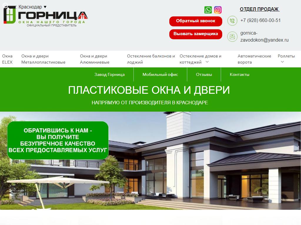 ГОРНИЦА, завод по производству пластиковых окон и дверей на сайте Справка-Регион