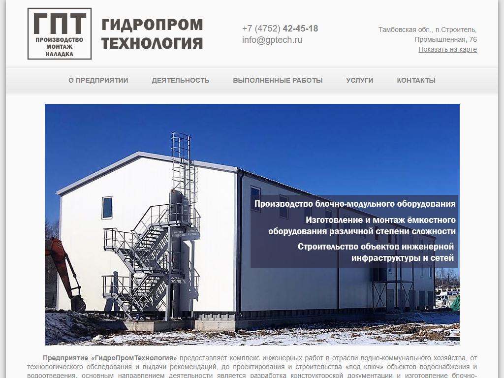 Гидропромтехнология, производственно-монтажная компания на сайте Справка-Регион