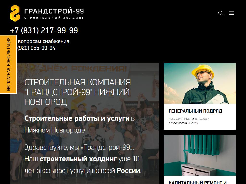 Грандстрой-99, строительный холдинг в Нижнем Новгороде, Володарского, 40 |  адрес, телефон, режим работы, отзывы