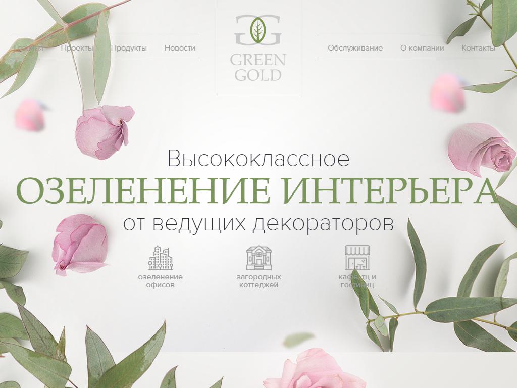 Green Gold, производственно-торговая компания на сайте Справка-Регион
